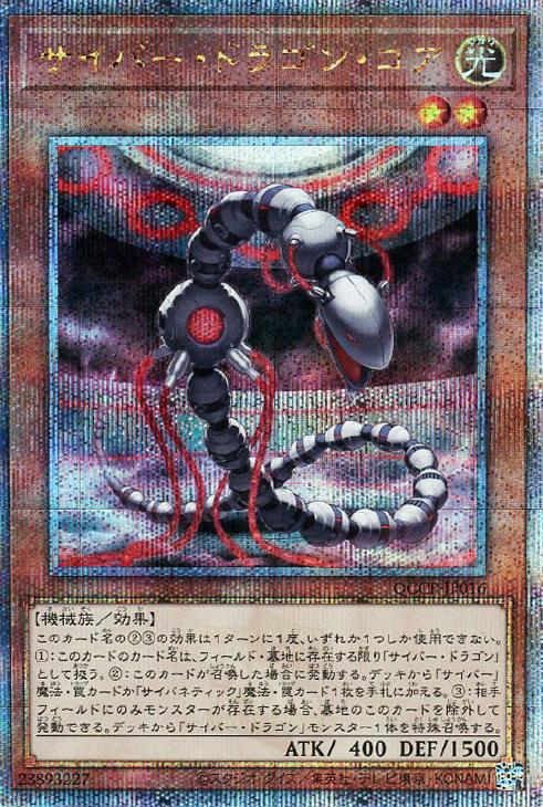 QCCP-JP016 サイバー・ドラゴン・コア QSE