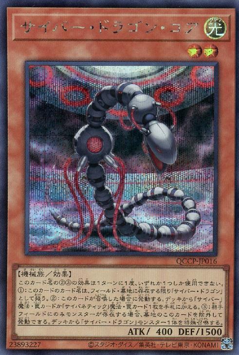 QCCP-JP016 サイバー・ドラゴン・コア SE