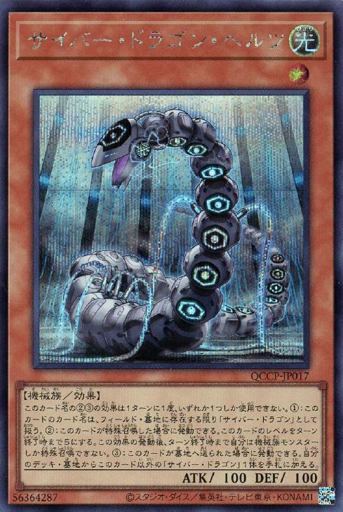 QCCP-JP017 サイバー・ドラゴン・ヘルツ SE
