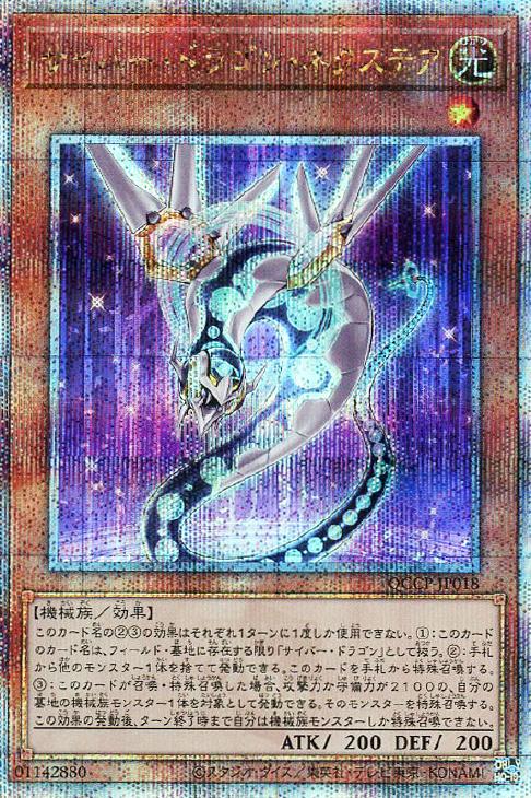 QCCP-JP018 サイバー・ドラゴン・ネクステア QSE