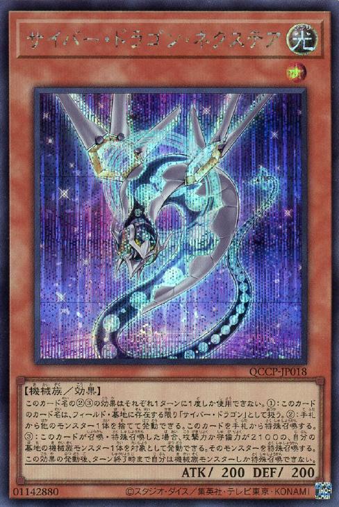 QCCP-JP018 サイバー・ドラゴン・ネクステア SE