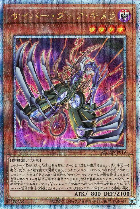 QCCP-JP019 サイバー・ダーク・キメラ QSE