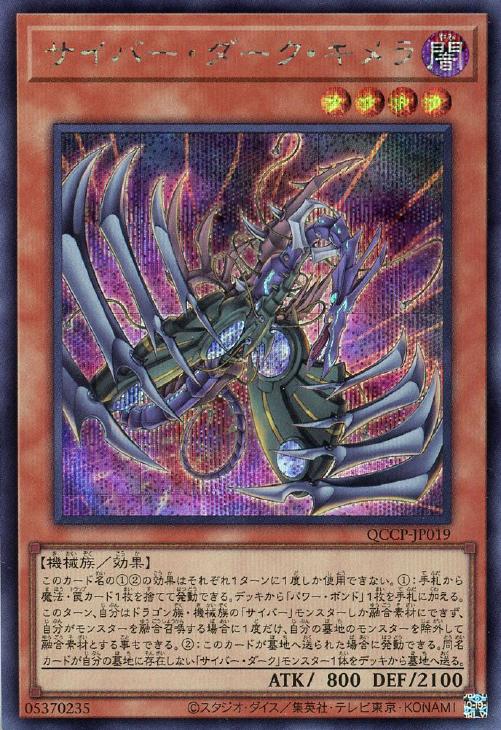 QCCP-JP019 サイバー・ダーク・キメラ SE