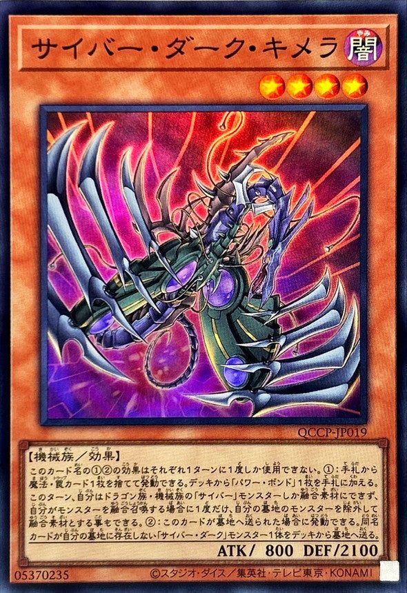 QCCP-JP019 サイバー・ダーク・キメラ SR
