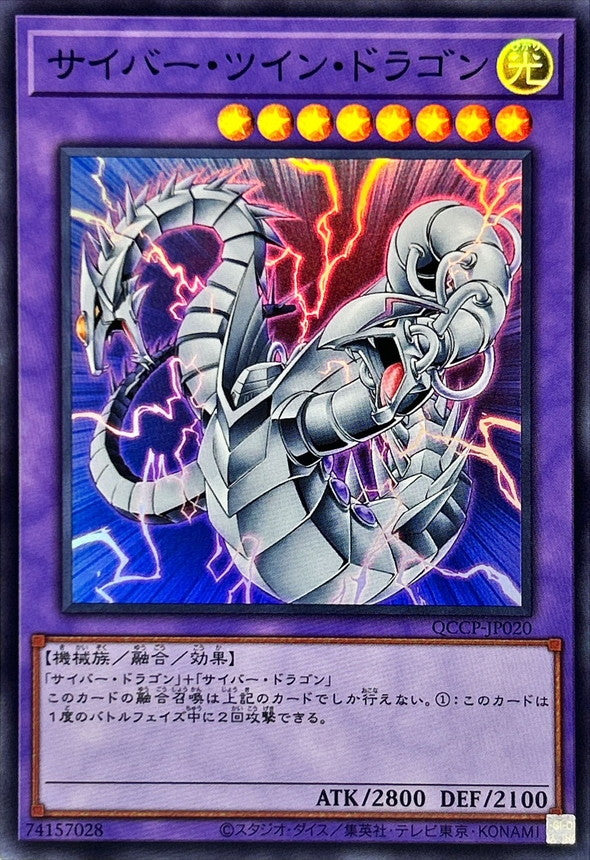 QCCP-JP020 サイバー・ツイン・ドラゴン SR