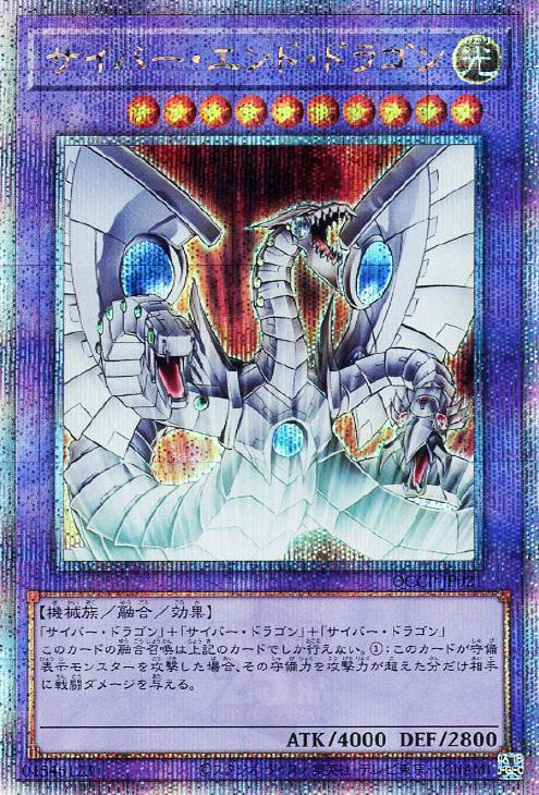 QCCP-JP021 サイバー・エンド・ドラゴン QSE