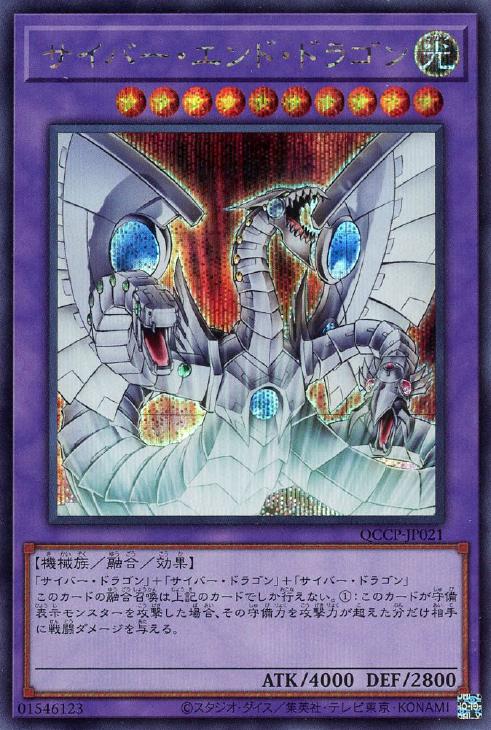 QCCP-JP021 サイバー・エンド・ドラゴン SE
