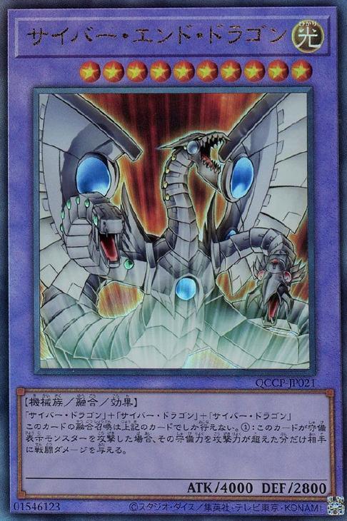 QCCP-JP021 サイバー・エンド・ドラゴン UL