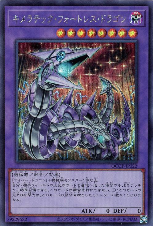 QCCP-JP022 キメラテック・フォートレス・ドラゴン SE