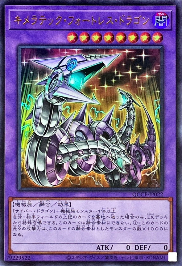 QCCP-JP022 キメラテック・フォートレス・ドラゴン UR