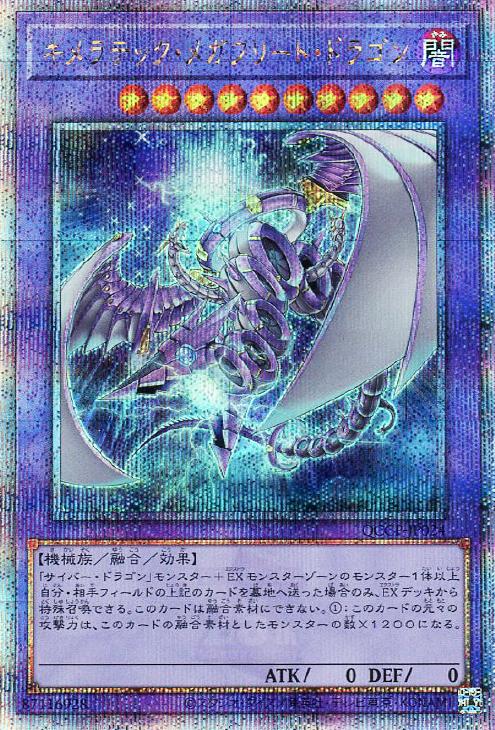 QCCP-JP024 キメラテック・メガフリート・ドラゴン QSE