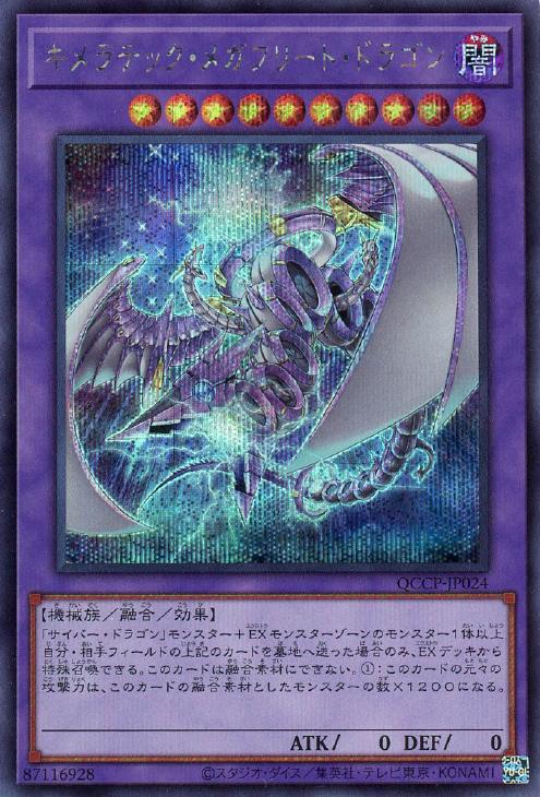 QCCP-JP024 キメラテック・メガフリート・ドラゴン SE