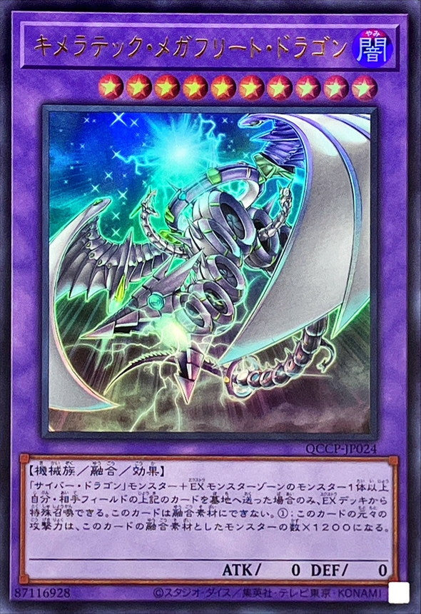 QCCP-JP024 キメラテック・メガフリート・ドラゴン UR