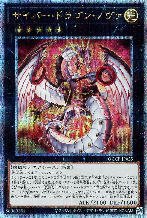 QCCP-JP025 サイバー・ドラゴン・ノヴァ QSE