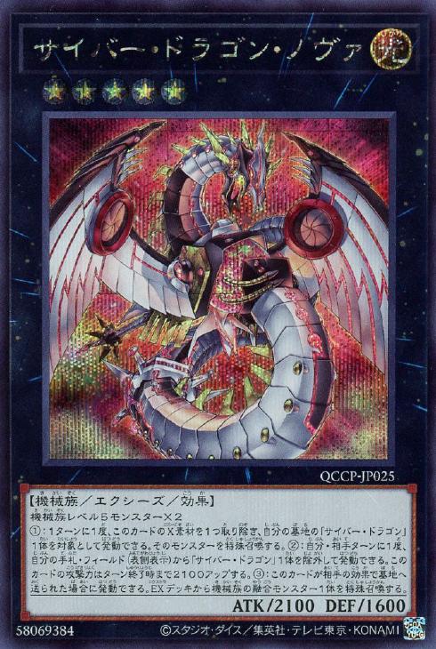 QCCP-JP025 サイバー・ドラゴン・ノヴァ SE
