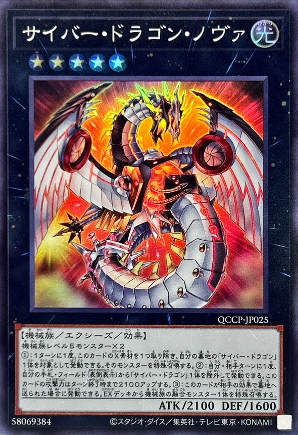 QCCP-JP025 サイバー・ドラゴン・ノヴァ SR