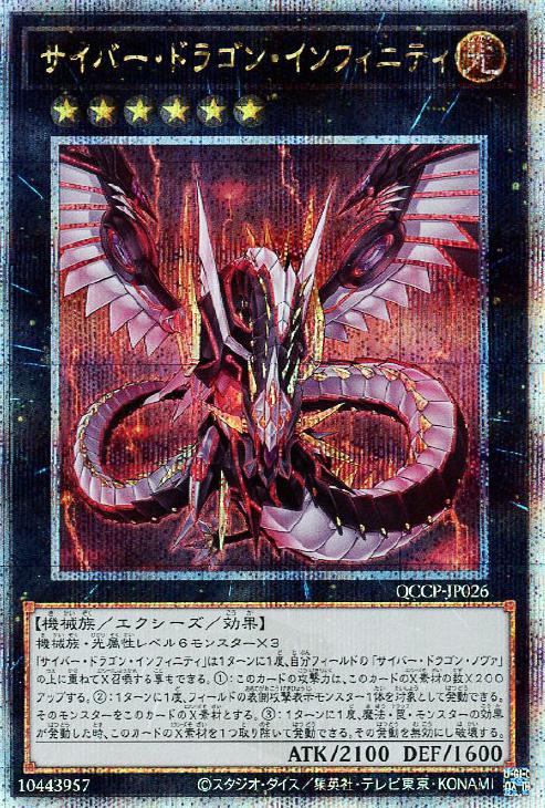 QCCP-JP026 サイバー・ドラゴン・インフィニティ QSE