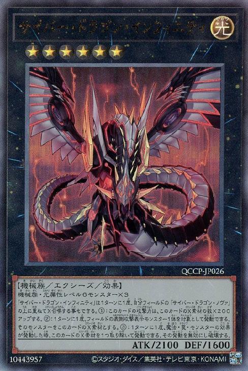 QCCP-JP026 サイバー・ドラゴン・インフィニティ UL
