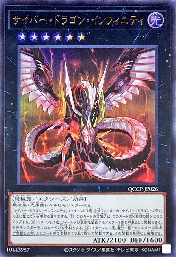 QCCP-JP026 サイバー・ドラゴン・インフィニティ UR