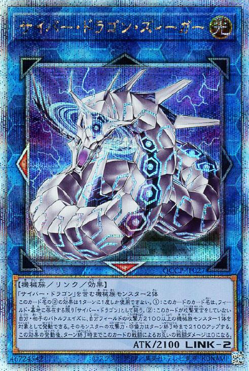 QCCP-JP027 サイバー・ドラゴン・ズィーガー QSE