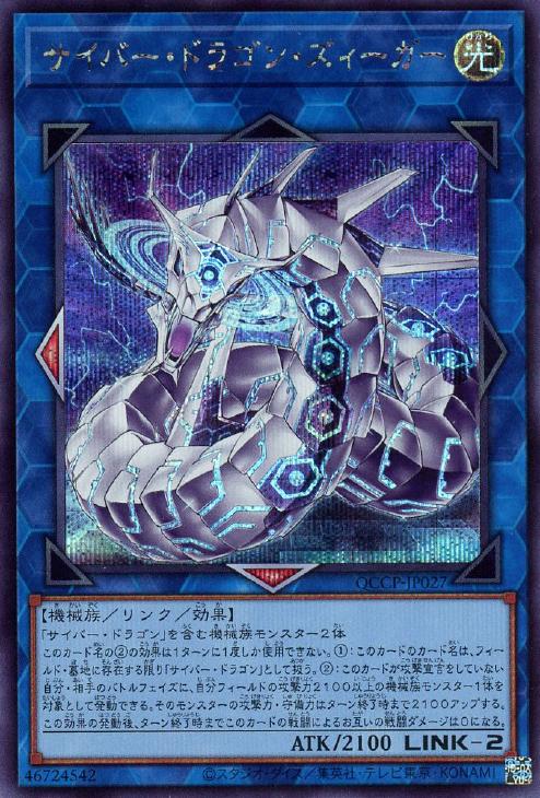 QCCP-JP027 サイバー・ドラゴン・ズィーガー SE