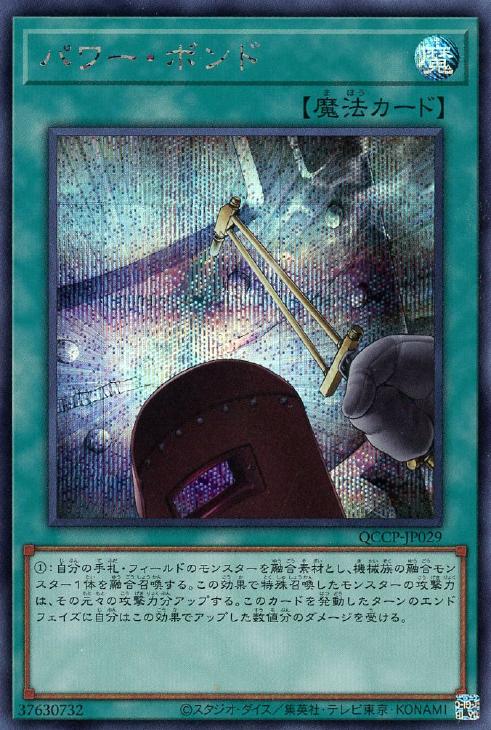 QCCP-JP029 パワー・ボンド SE