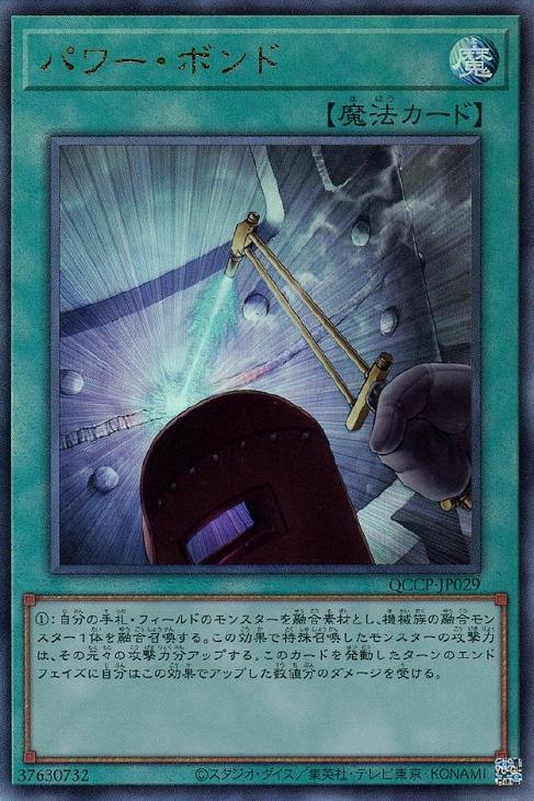 QCCP-JP029 パワー・ボンド UL