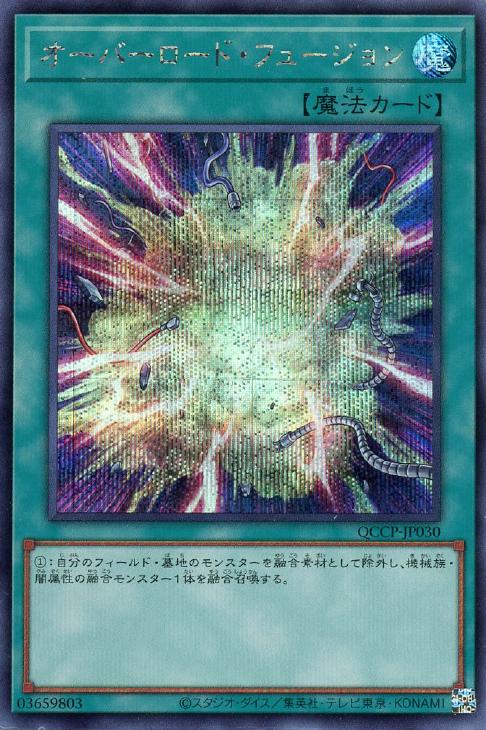 QCCP-JP030 オーバーロード・フュージョン SE