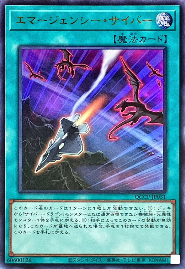 QCCP-JP031 エマージェンシー・サイバー UR
