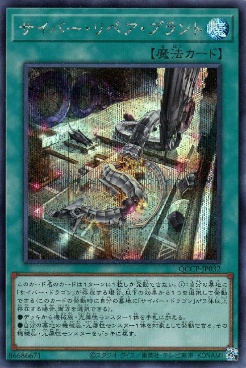 QCCP-JP032 サイバー・リペア・プラント SE