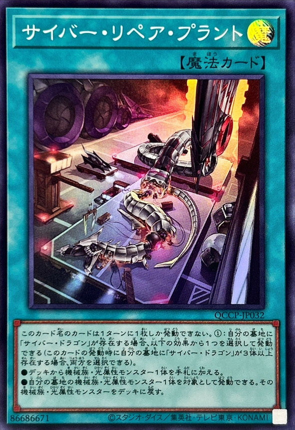 QCCP-JP032 サイバー・リペア・プラント SR