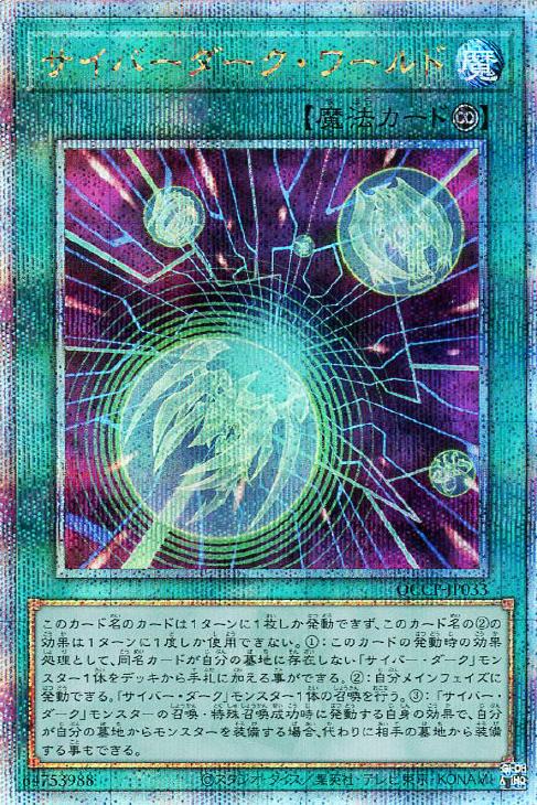 QCCP-JP033 サイバーダーク・ワールド QSE