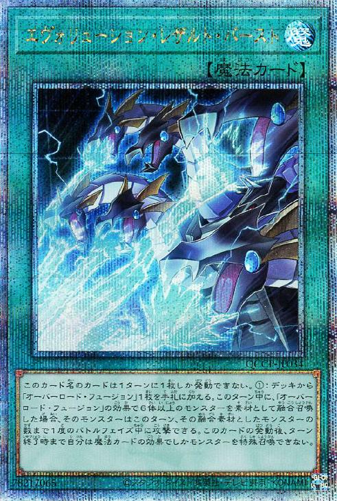 QCCP-JP034 エヴォリューション・レザルト・バースト QSE