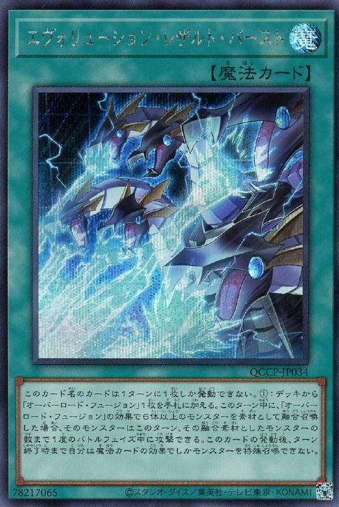 QCCP-JP034 エヴォリューション・レザルト・バースト SE