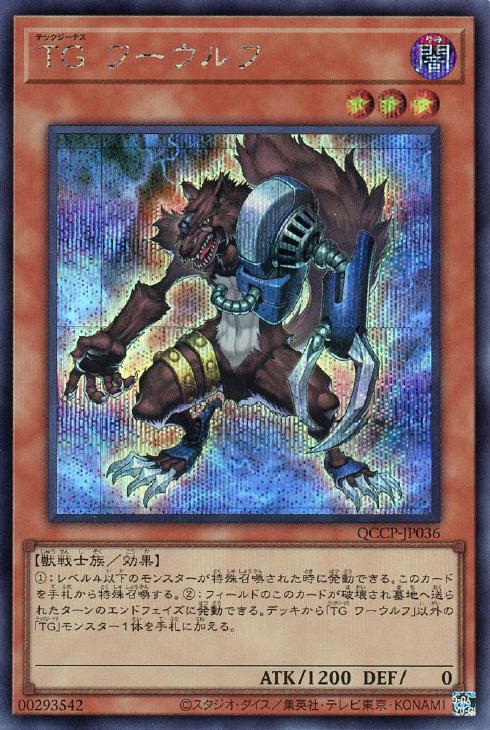 QCCP-JP036 TG ワーウルフ SE
