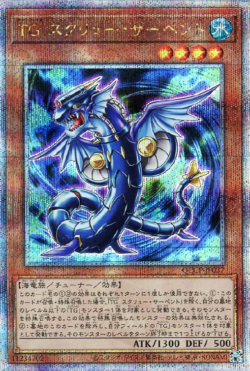 QCCP-JP037 TG スクリュー・サーペント QSE