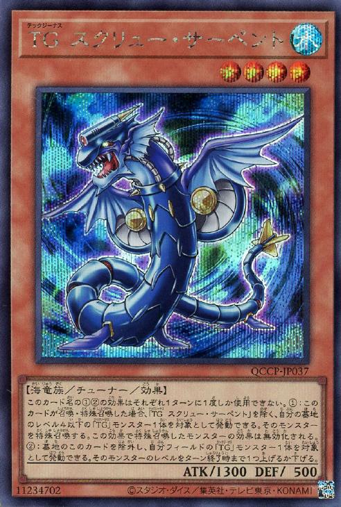 QCCP-JP037 TG スクリュー・サーペント SE