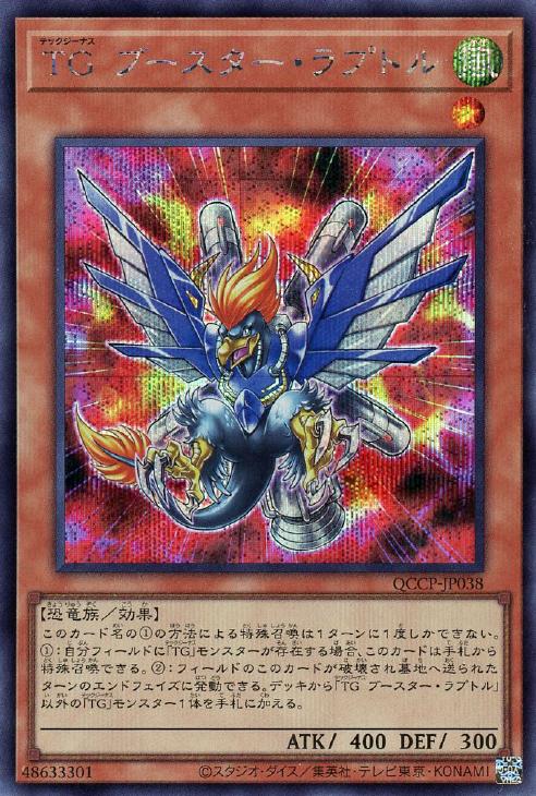 QCCP-JP038 TG ブースター・ラプトル SE