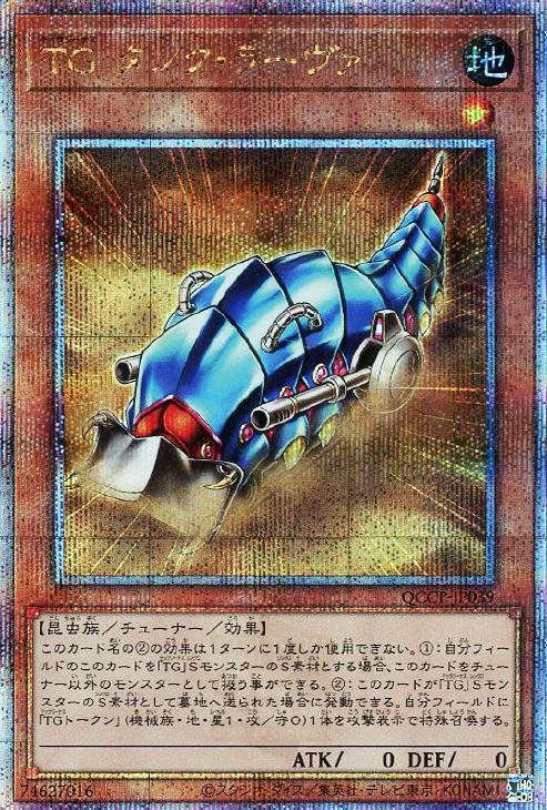 QCCP-JP039 TG タンク・ラーヴァ QSE