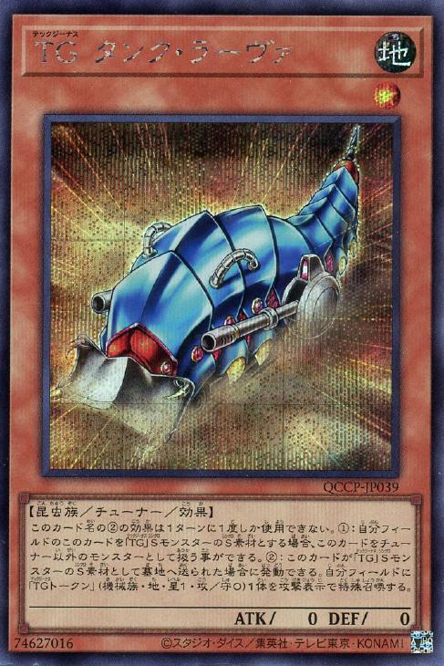 QCCP-JP039 TG タンク・ラーヴァ SE
