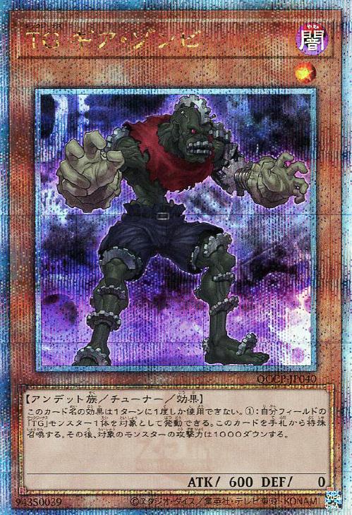 QCCP-JP040 TG ギア・ゾンビ QSE