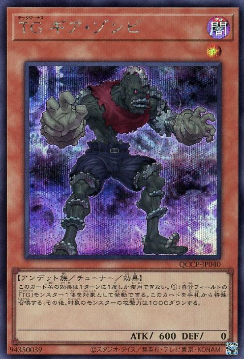 QCCP-JP040 TG ギア・ゾンビ SE