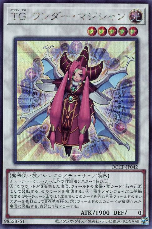 QCCP-JP042 TG ワンダー・マジシャン SE