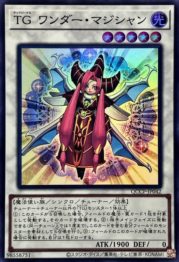 QCCP-JP042 TG ワンダー・マジシャン SR
