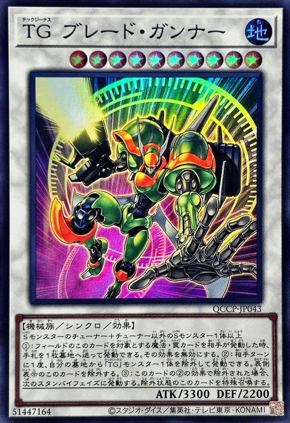 QCCP-JP043 TG ブレード・ガンナー SR