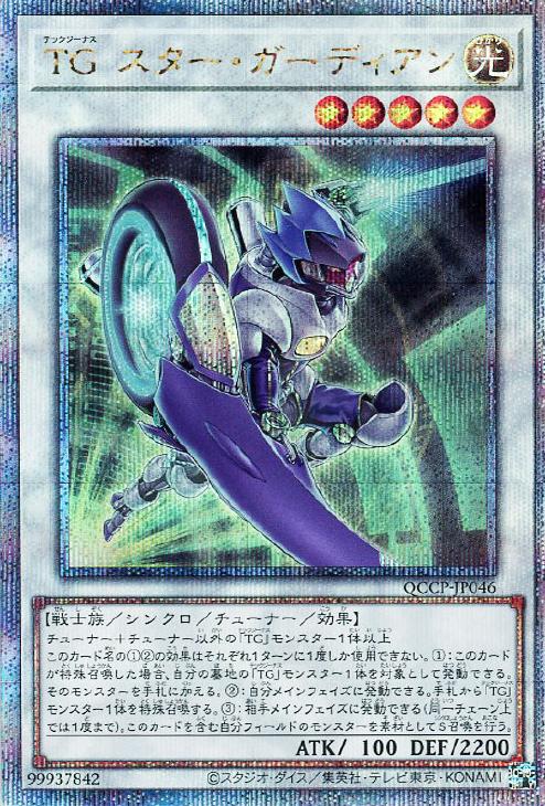 QCCP-JP046 TG スター・ガーディアン QSE