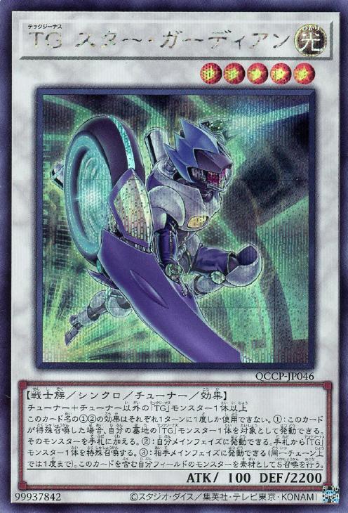 QCCP-JP046 TG スター・ガーディアン SE