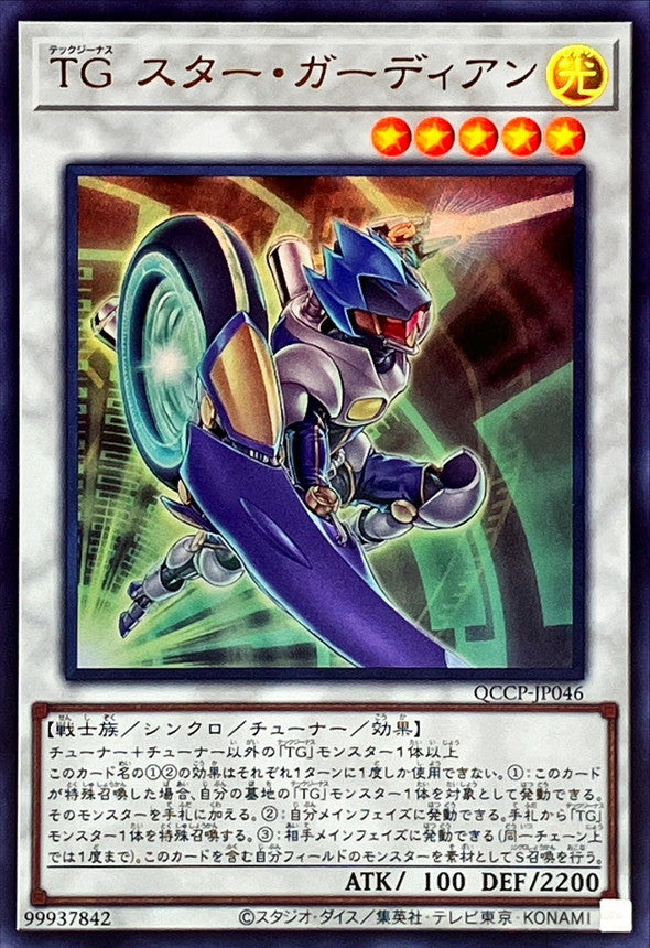 QCCP-JP046 TG スター・ガーディアン UR