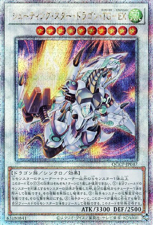 QCCP-JP047 シューティング・スター・ドラゴン・TG-EX QSE