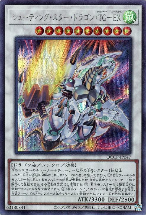 QCCP-JP047 シューティング・スター・ドラゴン・TG-EX SE